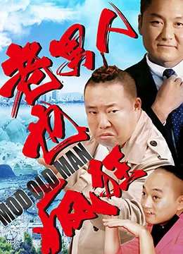 老男人也疯狂电影全集观看