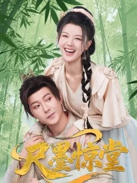 尺墨惊堂短剧全集在线观看