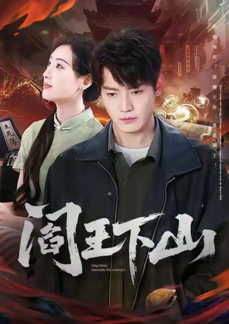 阎王下山苏文全文完整版
