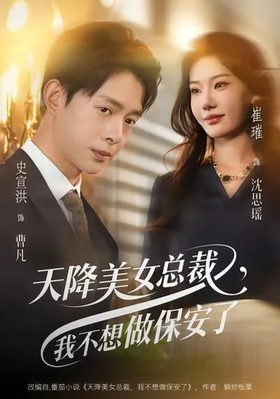 天降美女总裁,我不想做保安了女主是谁