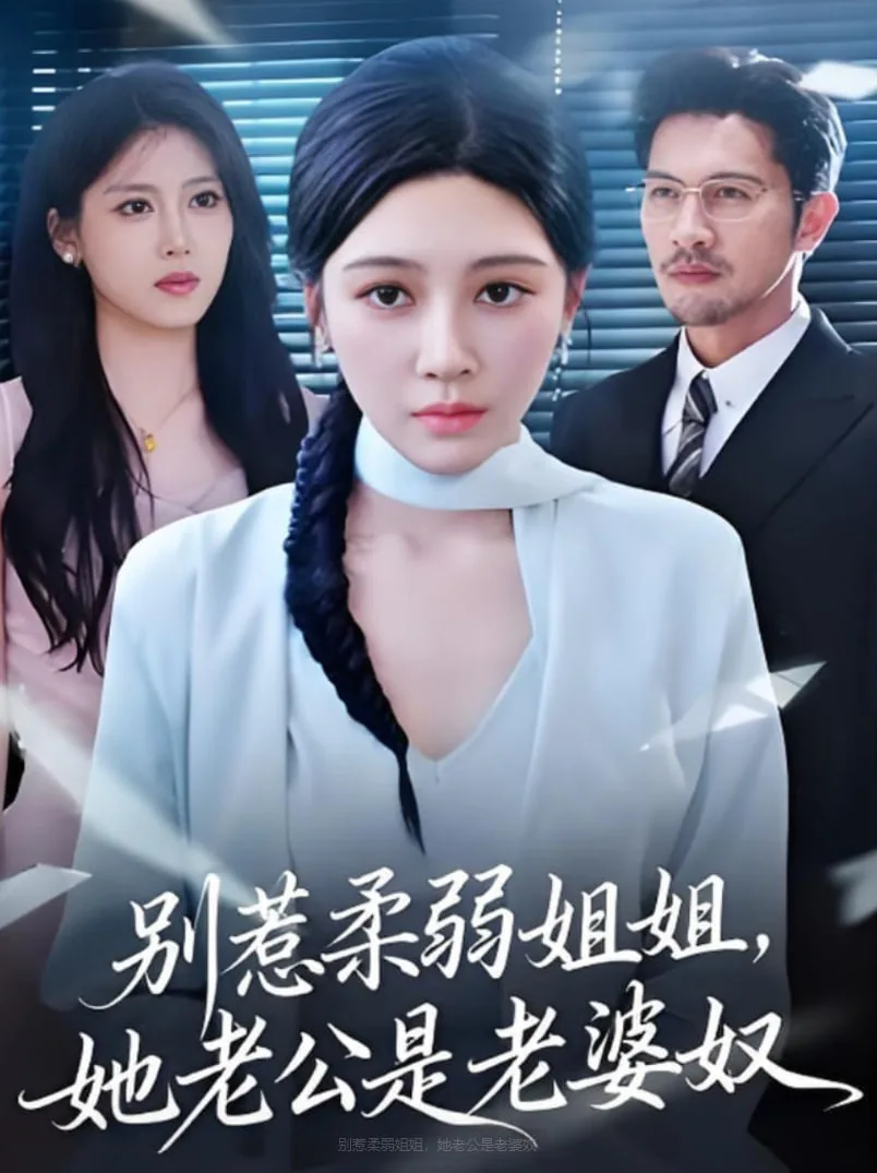 别惹柔弱姐姐,她老公是老婆奴欧美电影
