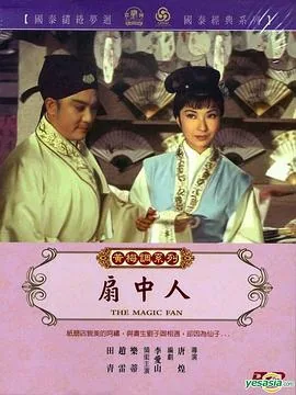 扇中人歌曲