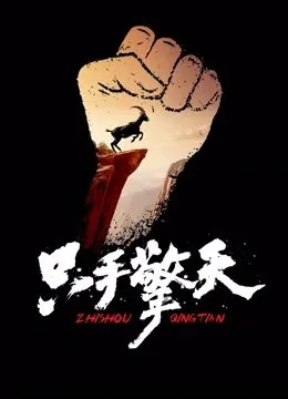只手擎天华山