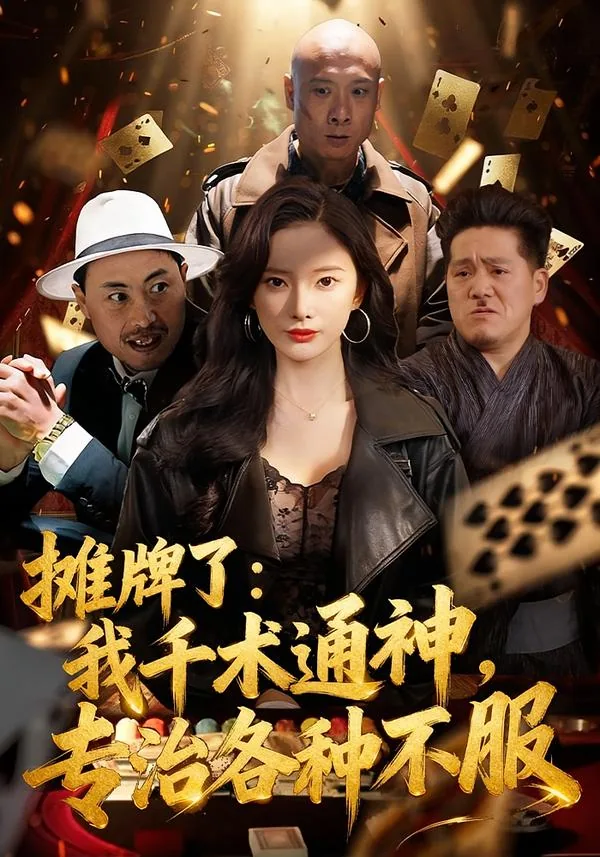 摊牌了我千术通神专治各种不服短剧免费