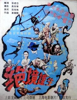 绝境逢生那年拍的