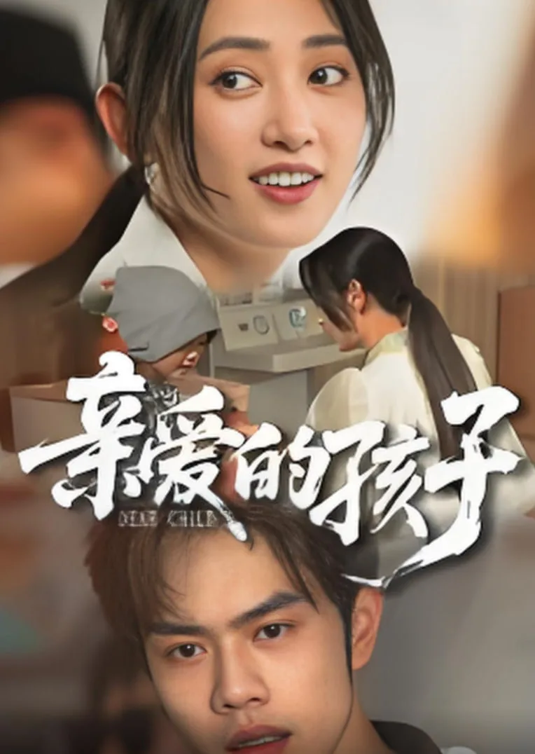 亲爱的孩子我想对你说的话