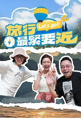 旅行最紧要近主持