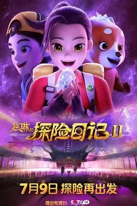 赵琳的探险日记第二季有熊强吗