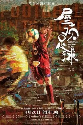 屋顶足球观后感300个字