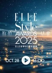 2025ELLE风尚大典​