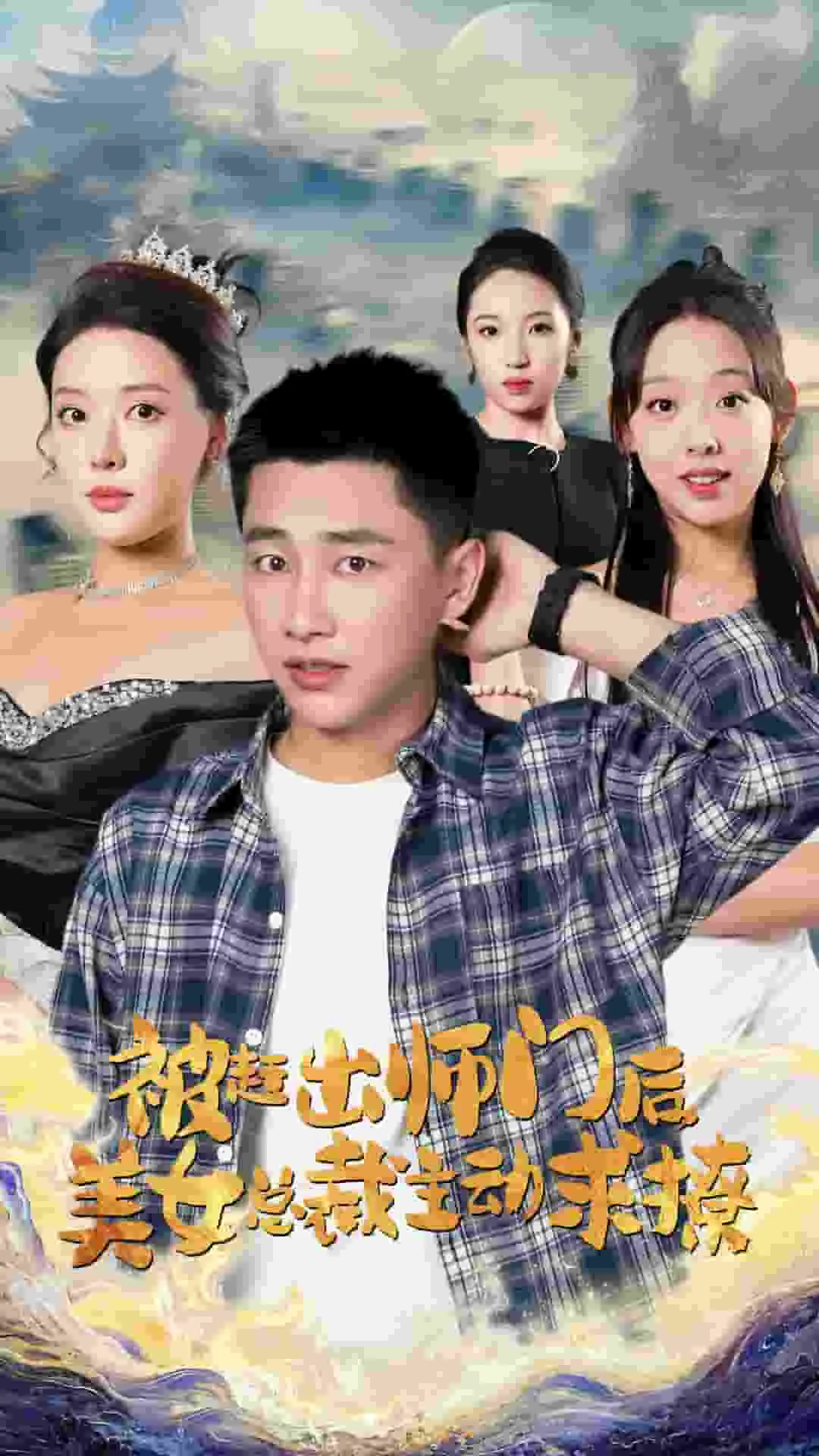被赶出师门后,美女总裁主动求撩免费观看