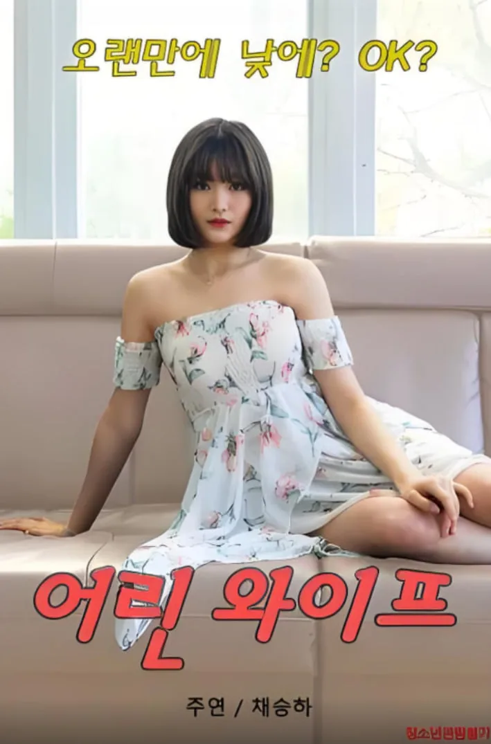 年轻的妻子2020版