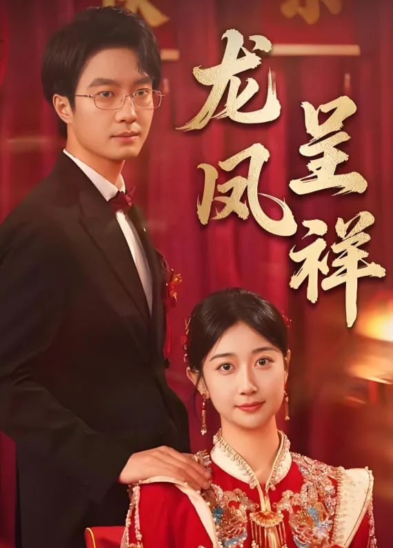 龙凤呈祥图片