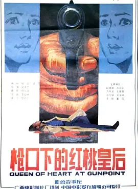 枪口下的红桃皇后免费观看