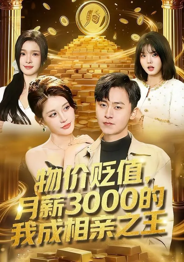 物价贬值,月薪3000的我成相亲之王全集