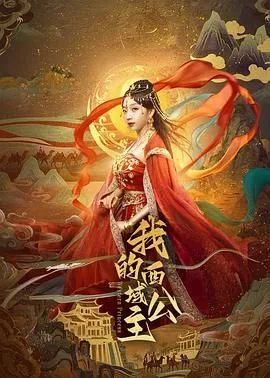 我的西域公主免费观看电视剧