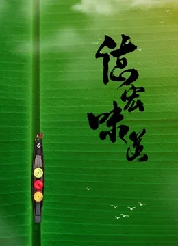 德宏味道纪录片
