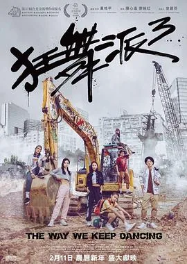 狂舞派3粤语夸克网盘