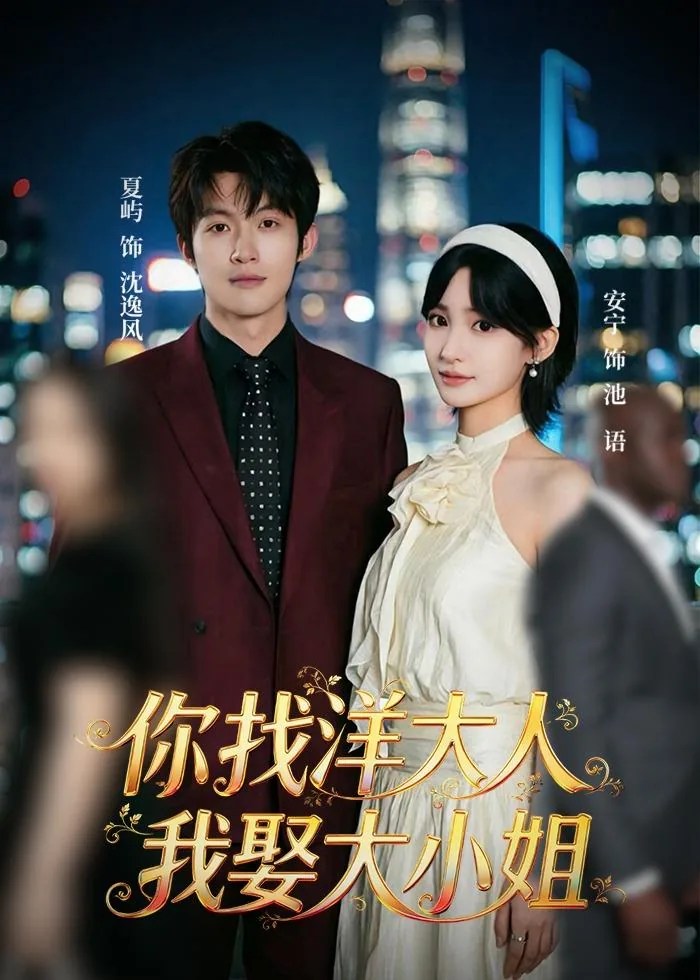 你找洋大人我娶大小姐是啥意思