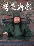 李逵断案挠头发照片