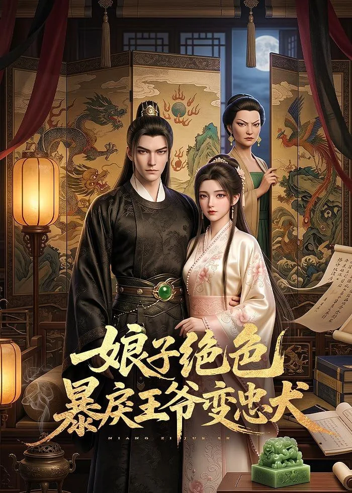 娘子绝色暴戾王爷变忠犬媚娘