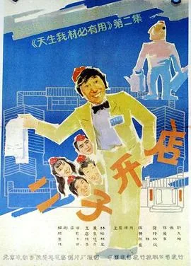 二子开店是哪一年上映的