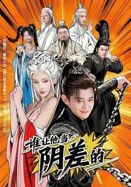 谁让他当阴差的短剧