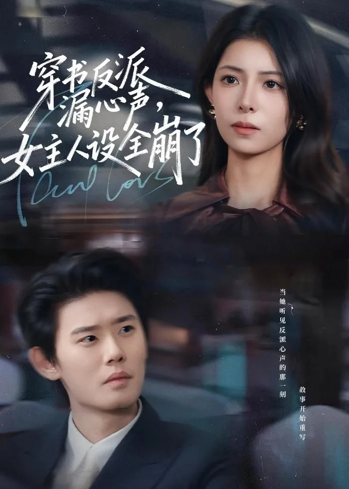穿书反派女主偷听心声人设崩坏了