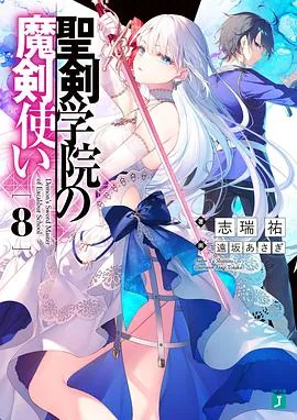 圣剑学院的魔剑使第一季在线观看