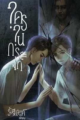 镜中秘影泰剧讲的什么