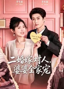 二婚嫁对人,婆婆全家宠她怎么办