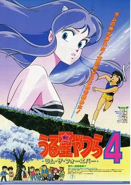 福星小子4永远的拉姆电影