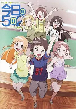 《今天的5年2班》