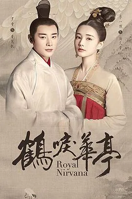 鹤唳华亭萧睿鉴抱着孙子哭