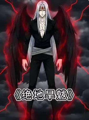 旱魃下集