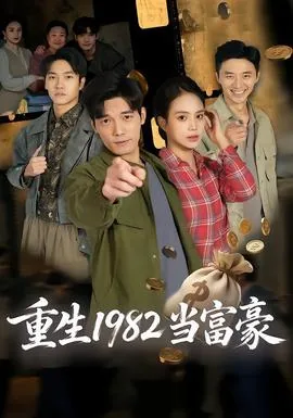 重生1980当富豪