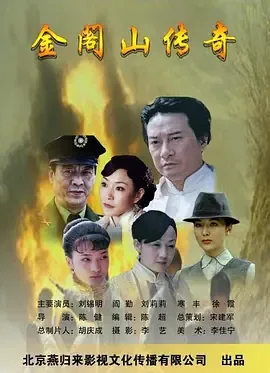 金阁山传奇详情