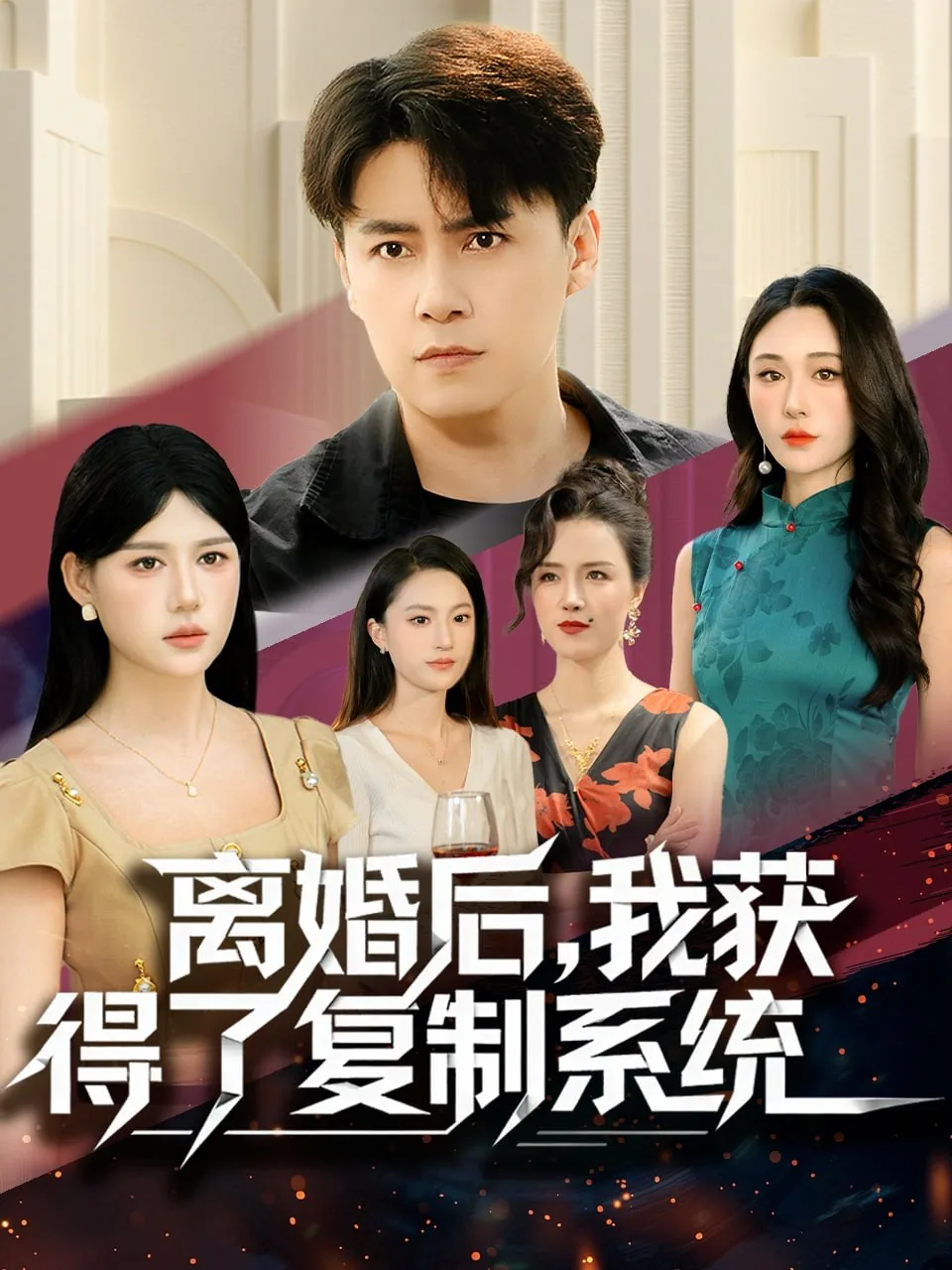 离婚后我获得了复制系统免费观看