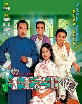 千王之王国语