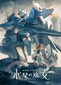 机动战士高达水星的魔女第二季在线观看