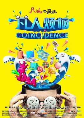 凡人烦恼电影