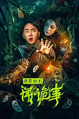 夜雨秋灯闻诡事电影免费在线观看