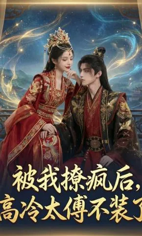 被我撩疯后,高冷太傅不装了二叔