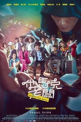 他马克老板演员表