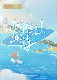 少年出游记邓孝慈第几集