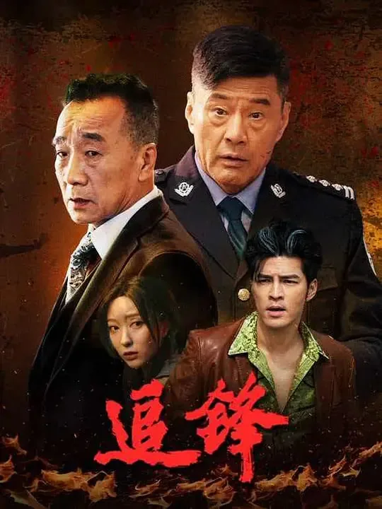 追锋2026在线观看