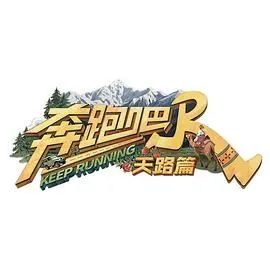 奔跑吧·天路篇免费观看
