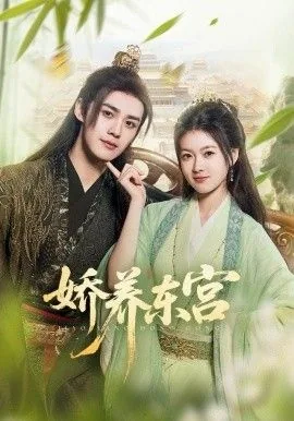 娇养东宫是一部什么剧