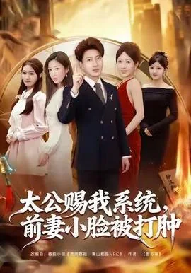 太公赐我系统,前妻小脸被打肿女演员