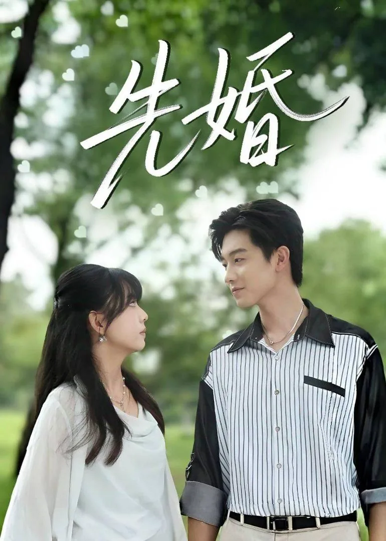先婚慢热小说